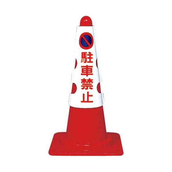 【まとめ】 コーン用カバー 駐車禁止 【×2セット】