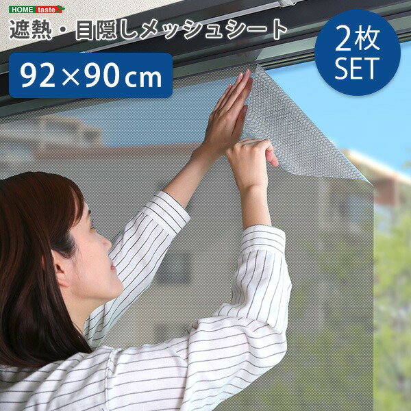 遮熱 目隠し メッシュシート 約92×90cm サイズ 2枚セット 窓用 貼り直し可能 取り外し簡単 夏 暑さ対策 リビング【代引不可】