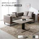 コーナー カウチソファ テーブルセット カウチソファ×2:ミックスブラウン スチール脚 テーブル:ナチュラル