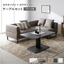コーナー カウチソファ テーブルセット カウチソファ×2:ミックスブラウン スチール脚 テーブル:ストーングレー 大理石調