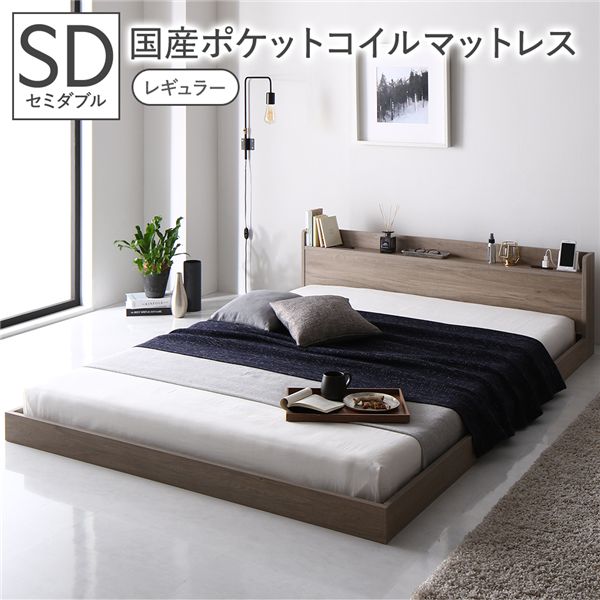 ベッド セミダブル 国産ポケットコイルマットレス付き(レギュラー) グレージュ 低床 棚付き 宮付き コンセント付き すのこ ローベッド 組立品