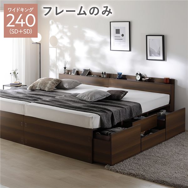 宮付き チェスト ベッド 通常丈ワイドキング240(SD+SD) ブラウン ベッドフレームのみ 連結 大容量 収納ベッド すのこ 寝具 組立品