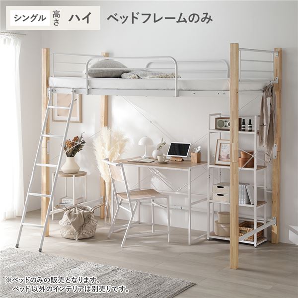 ロフトベッド 〔 シングル ハイタイプ ベッドフレームのみ ナチュラル×ホワイト 〕 スチール 頑丈