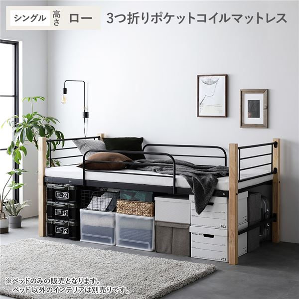 ロフトベッド 〔 シングル ロータイプ 薄型3つ折りポケットコイルマットレス付き ナチュラル×ブラック 〕 スチール 頑丈