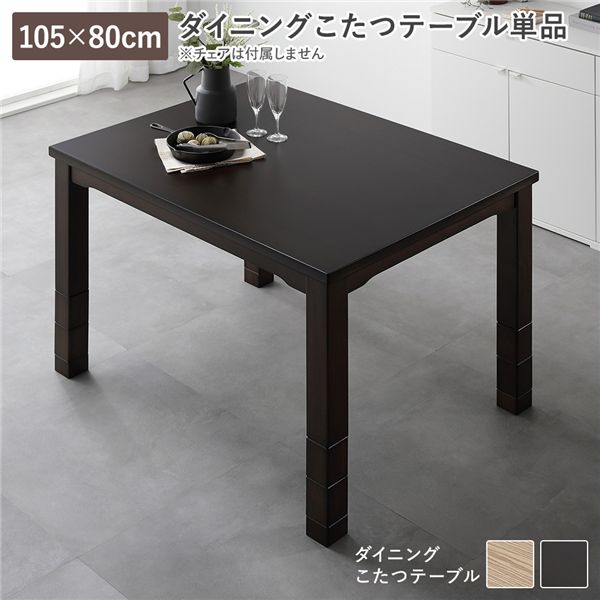 ダイニング こたつ テーブル 単品 約105×80cm ダークブラウン 木製 継脚付き 高さ調節可 組立品【代引不可】
