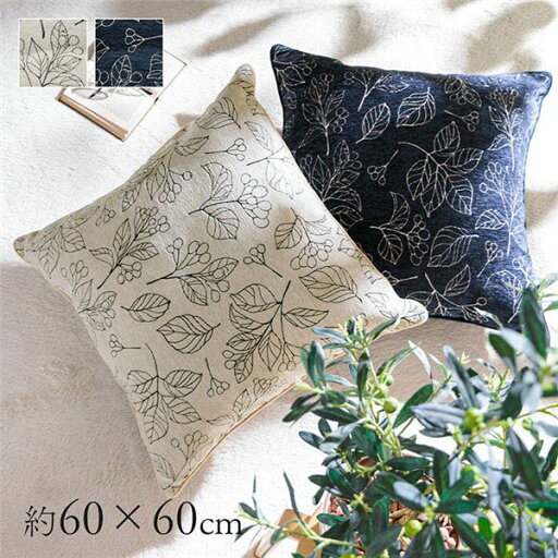 クッション 日本製 洗える セアテ ボタニカル ネイビー 約60×60cm【代引不可】 クッション 日本製 洗える セアテ ボタニカル ネイビー 約60×60cm【代引不可】