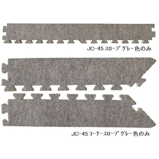 ジョイントカーペット JC-45用 スロープセット セット内容 (本体 16枚セット用) スロープ12本・コーナースロープ4本 計16本セット 色 グレー 【日本製】 【防炎】 ジョイントカーペット JC-45用 スロープセット セット内容 (本体 16枚セット用) スロープ12本・コーナースロープ4本 計16本セット 色 グレー 【日本製】 【防炎】
