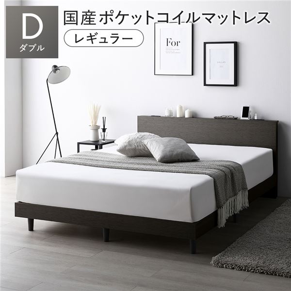 ベッド ダブル 国産ポケットコイルマットレス付き(レギュラー) スレートグレー すのこ 棚付き 宮付き 宮棚付き コンセント付き 組立品