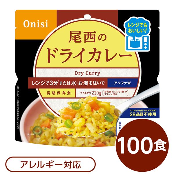 ■サイズ・色違い・関連商品■ドライカレー 20個■ドライカレー 40個■ドライカレー 60個■ドライカレー 100個【当ページ】■ドライカレー 200個関連商品の検索結果一覧はこちら■商品内容4種の野菜とスパイスのさわやかな香り。お米は国産うるち米のみ使用。アレルギー物質（特定原材料等）28品目不使用。ハラール認証取得。電子レンジで約3分加熱後、3分蒸らすだけでふんわりご飯ができあがり！または【お湯】・【水】を注ぐだけ。スプーン付き、お茶碗たっぷり1杯分。■企業用の備蓄食品としても最適2013年4月には【東京都帰宅困難者対策条例】が施行され、事業者に対し従業員用の水・食料3日分の備蓄に努めることが求められました。また国の【防災基本計画】では、各家庭において家族3日分（現在、1週間分以上に拡大検討）の水・食料の備蓄を求めています。■商品スペック■商品名：80g尾西のレンジ＋（プラス）　ドライカレー■内容量：80g×100袋■原材料名：うるち米（国産）、味付乾燥具材（さやいんげん、味付玉ねぎ、コーン、人参）、調味粉末（食塩、砂糖、カレーパウダー、オニオンパウダー、コーンスターチ、たん白加水分解物、ターメリックパウダー、ガーリックパウダー、クミンパウダー、コリアンダーシードパウダー、食用植物油脂、パセリ）】調味料（アミノ酸等）、微粒酸化ケイ素、リン酸カルシウム、香料、トレハロース、酸化防止剤（ビタミンE）■アレルギー物質28品目：不使用■賞味期限：製造より5年6ヶ月（流通在庫期間6ヶ月を含む）■保存方法：直射日光、高温多湿を避け、常温で保存してください■製造者：尾西食品株式会社東京都港区三田3-4-2■製造所：尾西食品株式会社　宮城工場宮城県大崎市古川清水字新田88-1■配送方法：一般路線便■注意事項：熱湯の使用や電子レンジによる調理の際は【やけど】にご注意ください。袋内に【脱酸素剤】【スプーン】を入れたまま電子レンジ調理した場合、電子レンジの故障につながることもありますのでご注意ください。オーブン、湯せん等、電子レンジ以外での加熱はおやめください。加水して袋を横にすると中身がこぼれる恐れがあります。1000W以上の電子レンジでは過加熱となりますのでおやめください。脱酸素剤は食べられませんので取り除いてください。開封後はお早めにお召し上がりください。ゴミに出すときは各自治体の区分に従ってください。万一品質に不都合な点がございましたらお求めの月日、店名などをご記入の上、現品を製造者あてにお送りください。代替品と送料をお送りいたします。本商品は、沖縄・離島への配送はいたしかねます。あらかじめご了承ください。■送料・配送についての注意事項●本商品の出荷目安は【3 - 6営業日　※土日・祝除く】となります。●お取り寄せ商品のため、稀にご注文入れ違い等により欠品・遅延となる場合がございます。●本商品は仕入元より配送となるため、北海道・沖縄・離島への配送はできません。【 1024 】