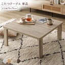 こたつ テーブル 単品 〔 正方形 約75×75cm 〕 グレージュ/ウォールナット 天板リバーシブル オールシーズン対応 木目調 折りたたみテーブル 完成品【...
