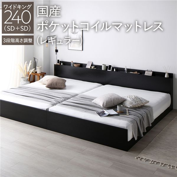 ベッド ワイドキング 240(SD+SD) 国産ポケットコイルマットレス付き(レギュラー) ブラック 連結 高さ調整可 棚付き コンセント付き すのこ 組立品