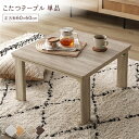 こたつ テーブル 単品 〔 正方形 約60×60cm 〕 グレージュ/ウォールナット 天板リバーシブル オールシーズン対応 木目調 折りたたみテーブル 完成品【...