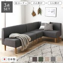 日本製 ダイニングソファ 【3点セット(右コーナー+2人掛け+1人掛け) アッシュグレー ナチュラル脚】 ポケットコイル ソファセット コーナーソファ【代引不可...