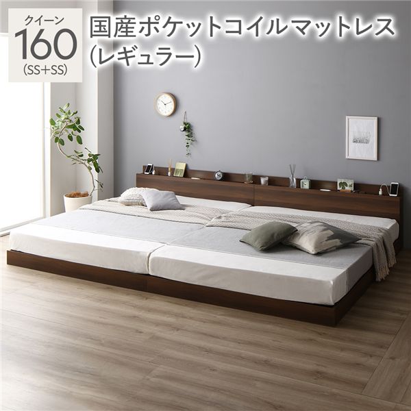 ベッド クイーン 160(SS+SS) 国産ポケットコイルマットレス付き(レギュラー) ブラウン 低床 連結 照明 棚付 宮付 コンセント すのこ 組立品