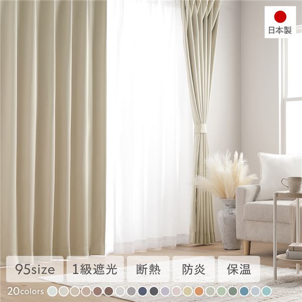 1級遮光 防炎 ドレープカーテン 単品 幅150×丈100cm 1枚入 エクリュ 洗える 無地 国産 タッセル付 遮光カーテン 受注生産