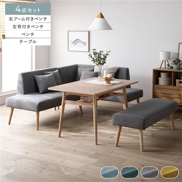北欧ソファダイニング 4点セット 右カウチスタイル テーブル＋左背付きベンチ＋右アーム付きベンチ＋ベンチ グレー 組立品