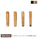 エクステンションテーブル 専用 脚 単品 高さ37cm オークナチュラル 天然木 木製 リビング ダイニング インテリア家具