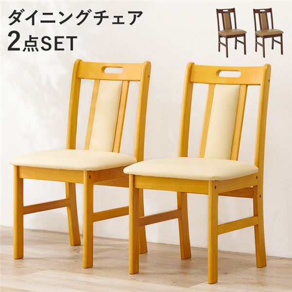〔2脚セット〕 ダイニングチェア 約幅43cm ナチュラル 木製 合皮 座面クッション 組立品 リビング ダイニング 在宅ワーク【代引不可】