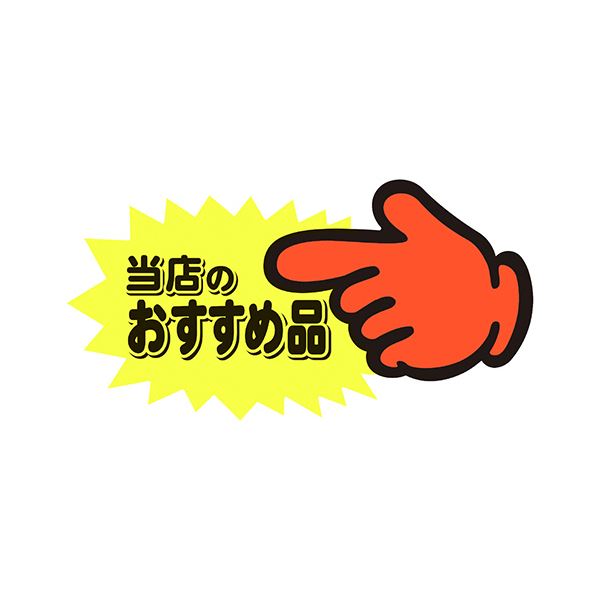 （まとめ） ササガワゆびPOP 中 当店のおすすめ品 73×142mm 13-4117 1パック（5枚） 【×10セット】