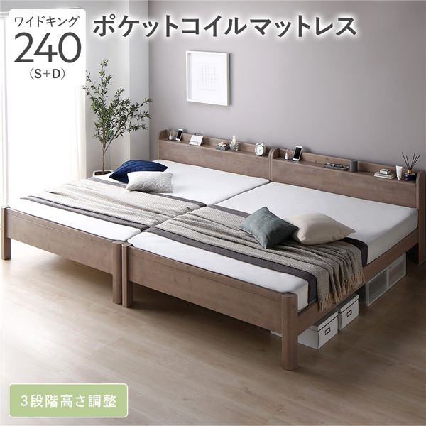 ベッド ワイドキング 240(S+D) ポケットコイルマットレス付き グレージュ 連結 頑丈 すのこ 棚付き コンセント付き 高さ調整可 耐荷重650kg 木製 組立品