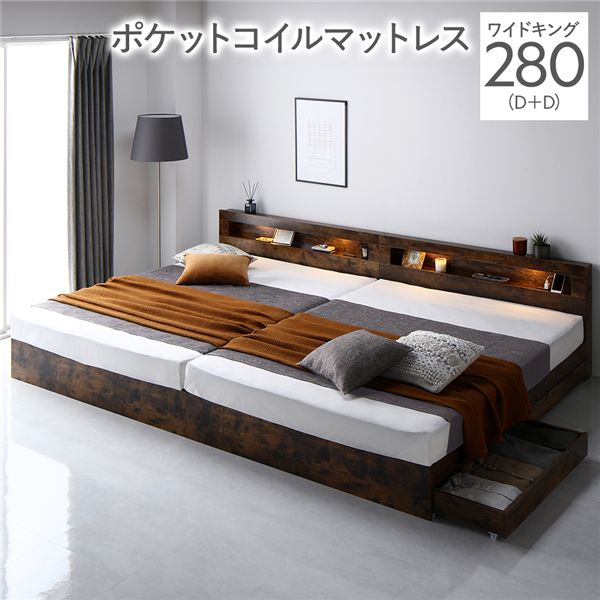 ベッド ワイドキング 280 D+D 3ゾーンポケットコイルマットレス付 ヴィンテージブラウン 連結 照明 宮付 収納ベッド