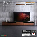 日本製 テレビ台 テレビボード 約320cm幅 ウォールナット【代引不可】