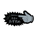 (まとめ) ササガワアピールカード 指型 当店のおすすめ 16-5501 1パック(5枚) 【×2セット】(3)