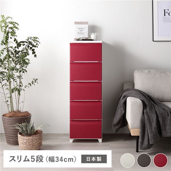 ホコリが入りにくいチェスト スリム 5段 レッド プラスチック製 日本製 組立式(3)