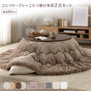 こたつ セット 2点セット 〔 こたつテーブル :ブラウン/ホワイトウォッシュ こたつ布団 :ベージュ 〕 円形 約直径80cm【代引不可】