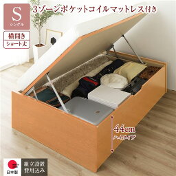 〔組立設置サービス付き〕 収納 ベッド ショート丈シングル 跳ね上げ式 横開き 深さ44cm ハイタイプ 3ゾーンポケットコイルマットレス付き ナチュラル ヘッドレス 日本製 国産【代引不可】