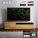 日本製 テレビ台 テレビボード 約140cm幅 ナチュラル