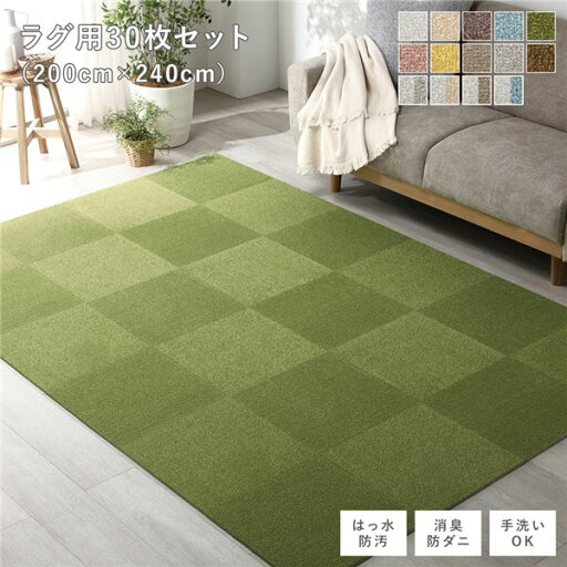 ファブリック フロアタイル ラグ用 30枚セット 約200×240cm (約40×40cm×30枚) モスグリーン 撥水 防ダニ 防炎 床暖房対応 洗える【代引不可】 ファブリック フロアタイル ラグ用 30枚セット 約200×240cm (約40×40cm×30枚) モスグリーン 撥水 防ダニ 防炎 床暖房対応 洗える【代引不可】