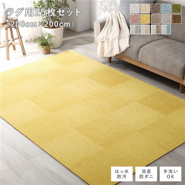 ファブリック フロアタイル ラグ用 25枚セット 約200×200cm (約40×40cm×25枚) ペールイエロー 撥水 防ダニ 防炎 床暖房対応 洗える【代引不可】