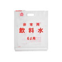 ■商品内容【ご注意事項】この商品は下記内容×3セットでお届けします。両手が自由に使えるリュック型非常用飲料水袋。■商品スペック●容量：6l●サイズ：幅380×奥10×高460mm●重量：65g●材質：食品包装用ポリエチレン■送料・配送についての注意事項●本商品の出荷目安は【5 - 11営業日　※土日・祝除く】となります。●お取り寄せ商品のため、稀にご注文入れ違い等により欠品・遅延となる場合がございます。●本商品は仕入元より配送となるため、沖縄・離島への配送はできません。【 390751 】