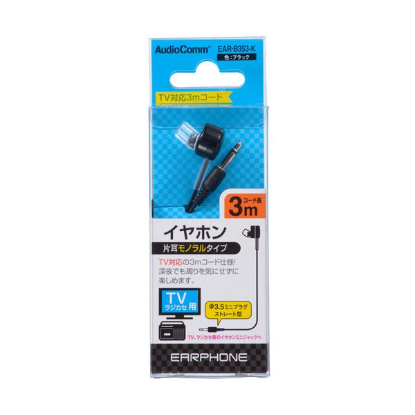 （まとめ） オーム電機AudioComm 片耳モノラルイヤホン φ3.5ミニプラグストレート型 テレビ用 3m ブラック EAR-B353-K1個 【×5セット】