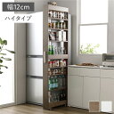 すき間 収納ラック ハイタイプ 幅12cm グレージュ キャスター 可動棚付き スリム キッチン収納 隙間収納 インテリア家具 組立品