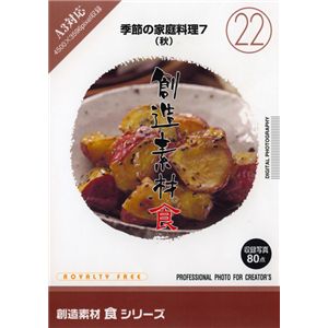 写真素材 創造素材 食シリーズ (22) 季節の家庭料理7（秋）