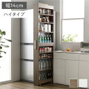 すき間 収納ラック ハイタイプ 幅14cm グレージュ キャスター 可動棚付き スリム キッチン収納 隙間収納 インテリア家具 組立品