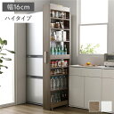 すき間 収納ラック ハイタイプ 幅16cm グレージュ キャスター 可動棚付き スリム キッチン収納 隙間収納 インテリア家具 組立品