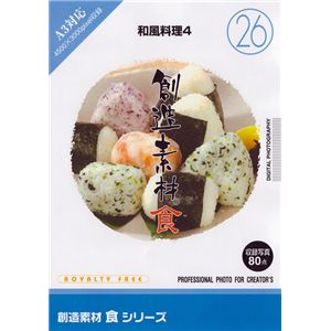 写真素材 創造素材 食シリーズ(26)和風料理4 写真素材 創造素材 食シリーズ(26)和風料理4