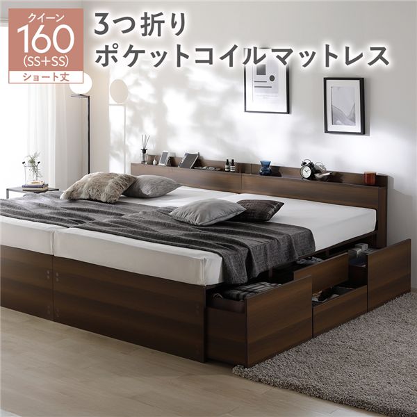 宮付き チェスト ベッド ショート丈クイーン160(SHSS+SHSS) ブラウン 3つ折りポケットコイルマットレス..