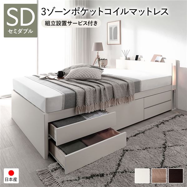 〔組立設置サービス付き〕 チェストベッド すのこ床板タイプ 通常丈 セミダブル ホワイト 日本製 照明付 3ゾーンポケットコイルマットレス付【代引不可】