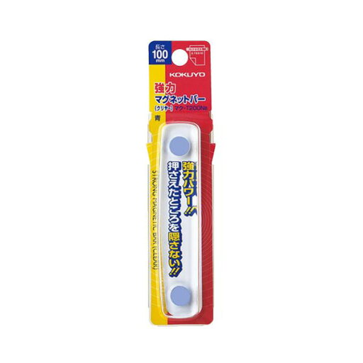 コクヨ強力マグネットバー クリヤー 100mm 青 マク-T200NB 1セット(10本) コクヨ強力マグネットバー クリヤー 100mm 青 マク-T200NB 1セット(10本)