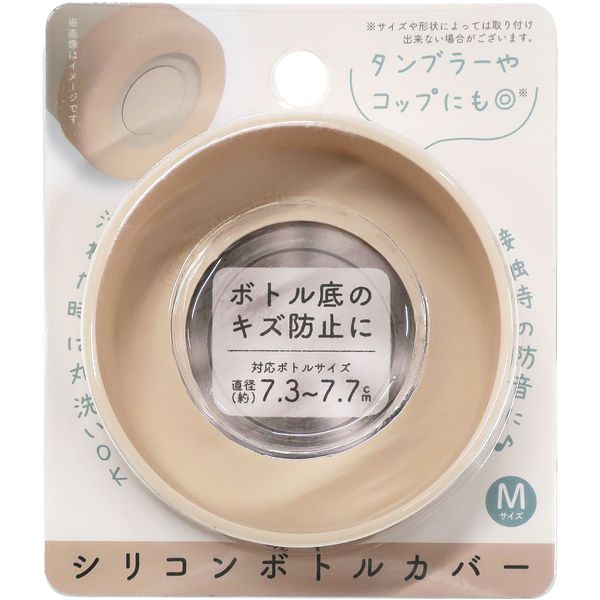 【10個セット】 オカトー シリコンボトルカバー Mサイズ ベージュ