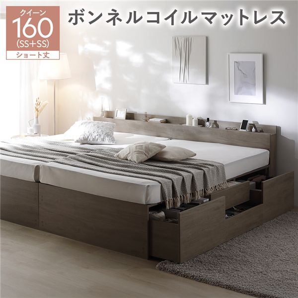 宮付き チェスト ベッド ショート丈クイーン160(SHSS+SHSS) グレージュ ボンネルコイルマットレス付き 連結 大容量 収納ベッド すのこ 寝具 組立品