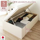 〔お客様組み立て〕 収納 ベッド ショート丈シングル 跳ね上げ式 横開き 深さ37cm ミドルタイプ 3ゾーンポケットコイルマットレス付き アイボリー ヘッドレス 日本製 国産【代引不可】