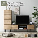 ワイドテレビボード+チェスト 2点セット 〔テレビボード120cm幅 + スリムチェスト4段〕 ナチュラル 異素材MIX インテリア家具 組立品
