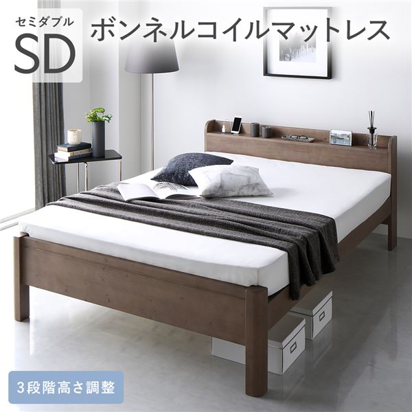 ベッド セミダブル ボンネルコイルマットレス付き グレージュ 頑丈 すのこ 棚付き コンセント付き 高さ調整可 耐荷重650kg 木製 頑丈設計 組立品