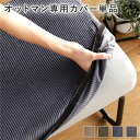 オットマン用 替え カバー 単品 コーデュロイ生地 ネイビー 洗える オットマン本体別売り オットマンカバー【代引不可】 送料込!