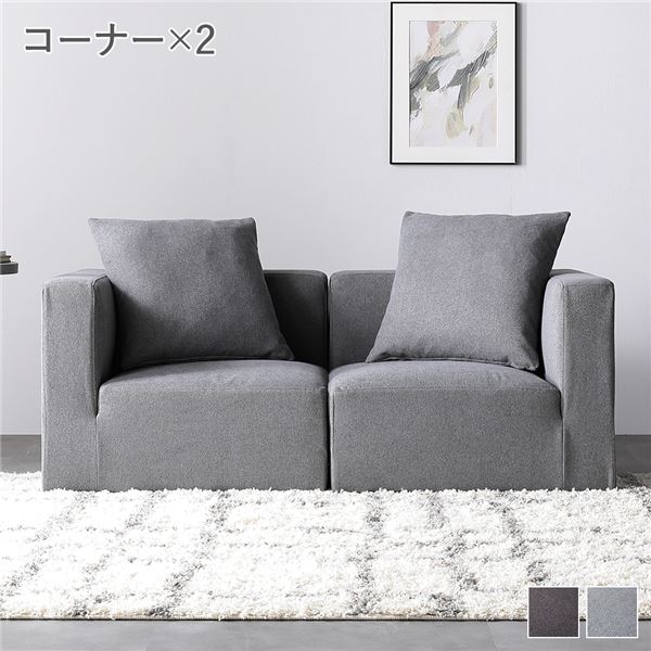 システムソファ セット〔 SET.A(コーナー×2) スレートグレー 〕 ソファセット カバーリング ローソファ